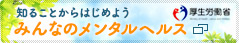 厚生労働省 みんなのメンタルヘルス