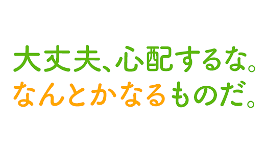 大丈夫、心配するな。なんとかなるものだ。