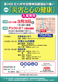 第28回北九州市民精神保健福祉の集い「災害とこころの健康」のご案内