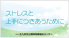 ストレスケアを動画で学ぶ。「ストレスと上手につきあうために」 北九州市