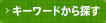 キーワードから探す