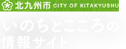 北九州市 いのちとこころの情報サイト