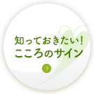 知っておきたい！こころのサイン