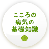 こころの病気の基礎知識