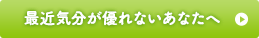 最近気分が優れないあなたへ