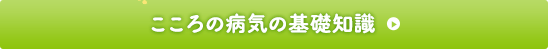 こころの病気の基礎知識