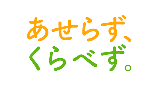 あせらず、くらべず。