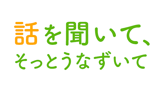 話を聞いて、そっとうなずいて