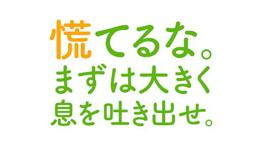 慌てるな。まずは大きく息を吐き出せ。