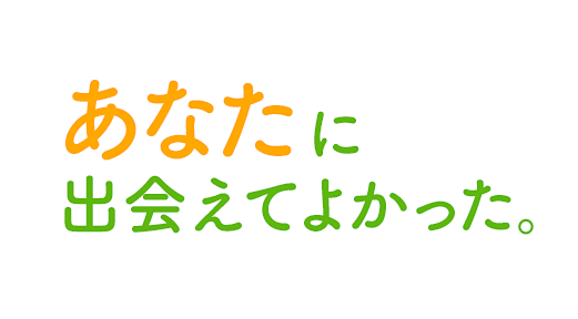 あなたに出会えてよかった。