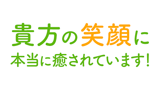 貴方の笑顔に本当に癒されています！