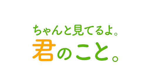 ちゃんと見てるよ。君のこと。