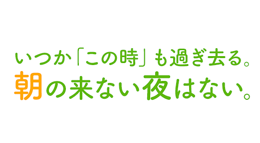 いつか「この時」も過ぎ去る。朝の来ない夜はない。