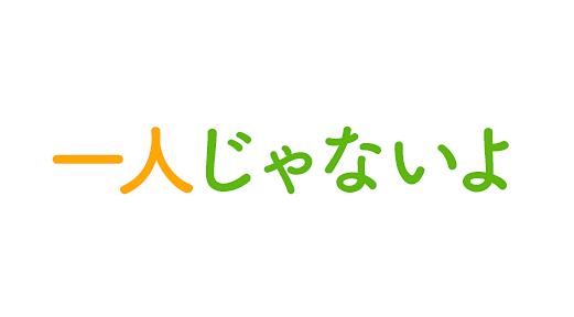 一人じゃないよ