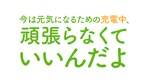 今は元気になるための充電中、頑張らなくていいんだよ