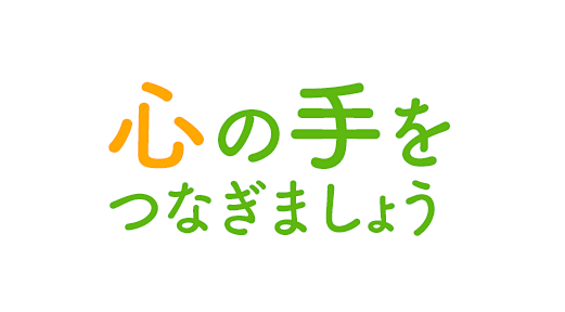 心の手をつなぎましょう