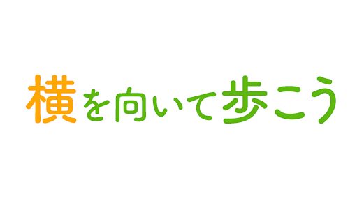 横を向いて歩こう