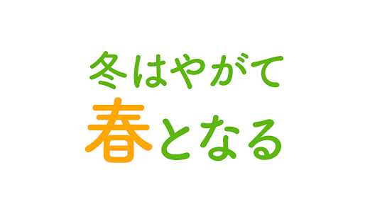 冬はやがて春となる