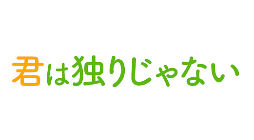 君は独りじゃない