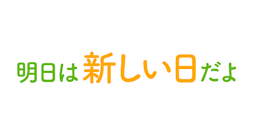 明日は新しい日だよ