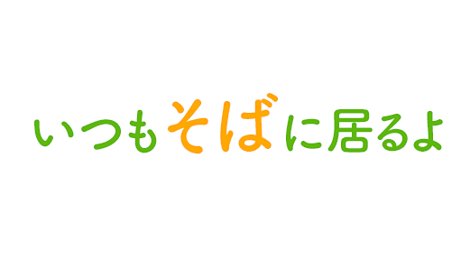 いつもそばに居るよ