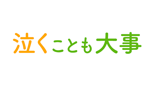 泣くことも大事