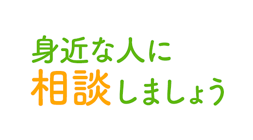 身近な人に相談しましょう