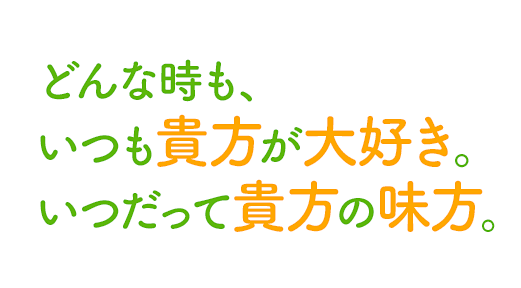 どんな時も、いつも貴方が大好き。いつだって貴方の味方。