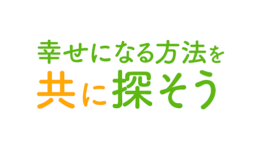 幸せになる方法を共に探そう