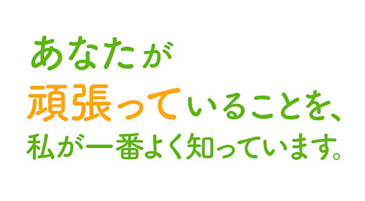 あなたが頑張っていることを、私が一番よく知っています。