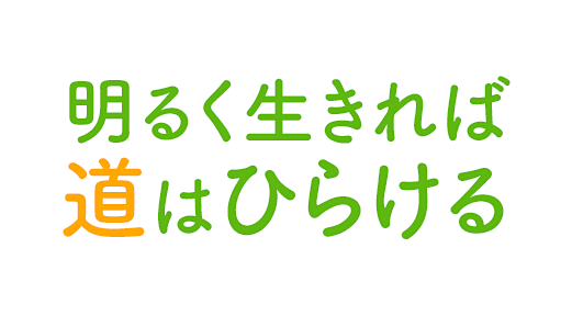 明るく生きれば道はひらける