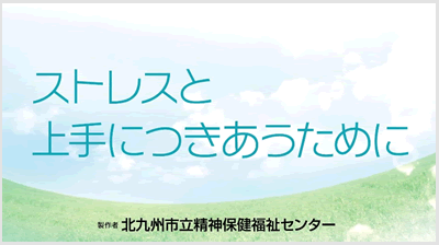 ストレスケアを動画で学ぶ。「ストレスと上手につきあうために」 北九州市