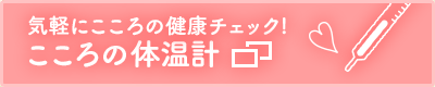 こころの体温計