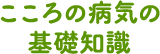 こころの病気の基礎知識