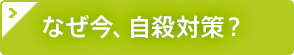 なぜ今、自殺対策？