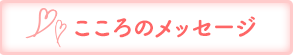 こころのメッセージ