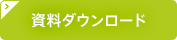 資料ダウンロード