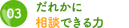 3.だれかに相談できる力